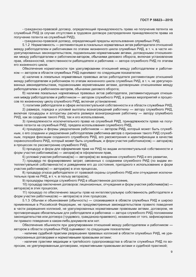 Страница 13 ГОСТ Р 56823-2015