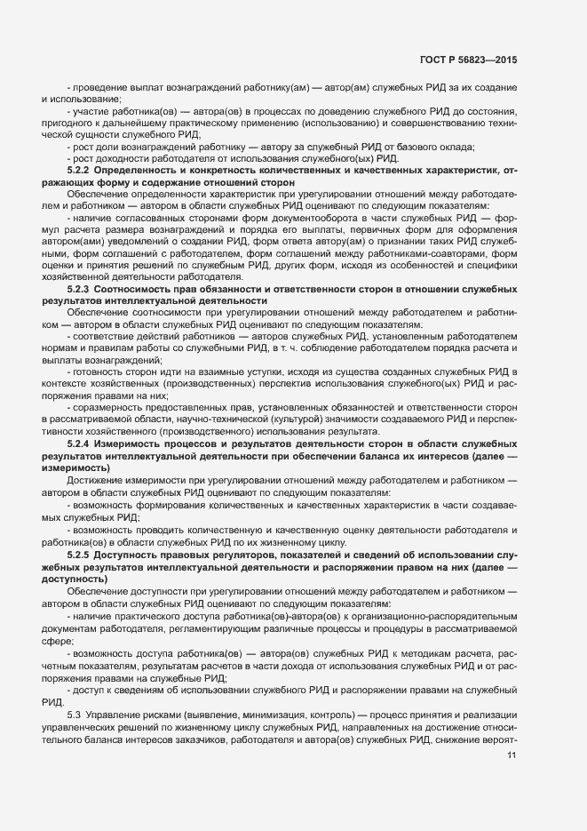 Страница 15 ГОСТ Р 56823-2015