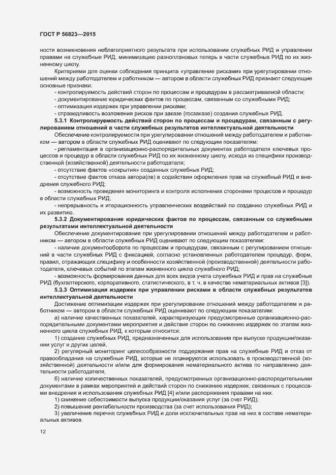 Страница 16 ГОСТ Р 56823-2015