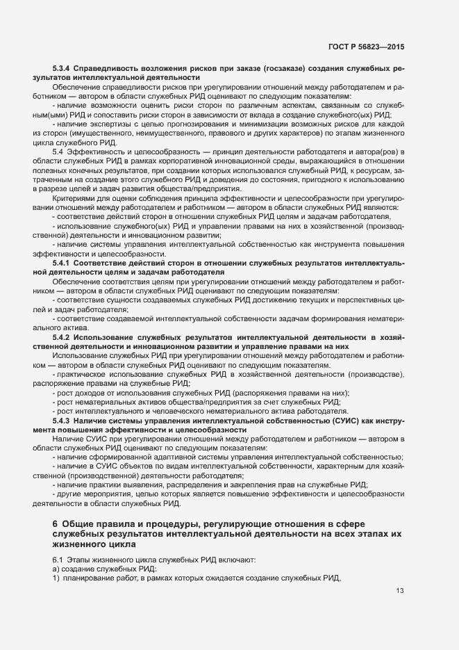 Страница 17 ГОСТ Р 56823-2015