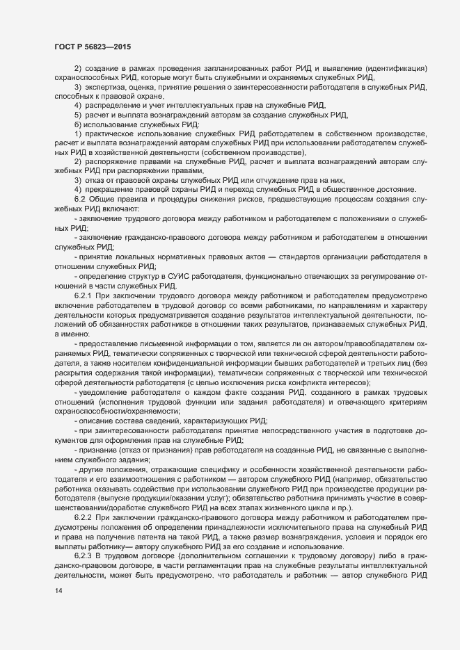 Страница 18 ГОСТ Р 56823-2015