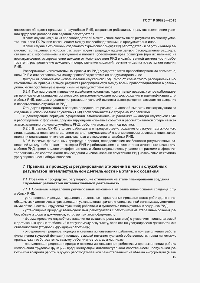 Страница 19 ГОСТ Р 56823-2015