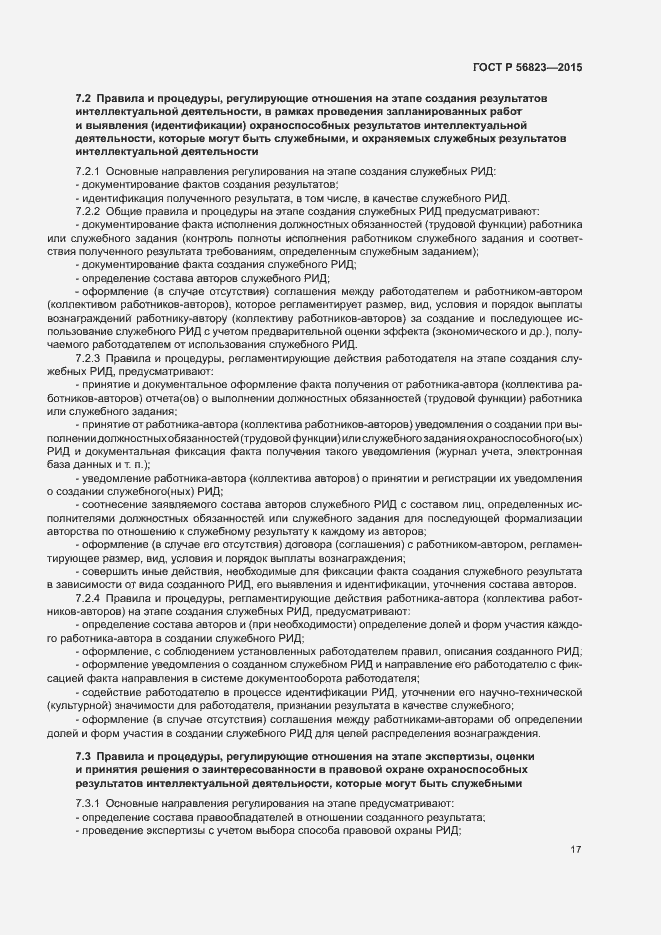 Страница 21 ГОСТ Р 56823-2015