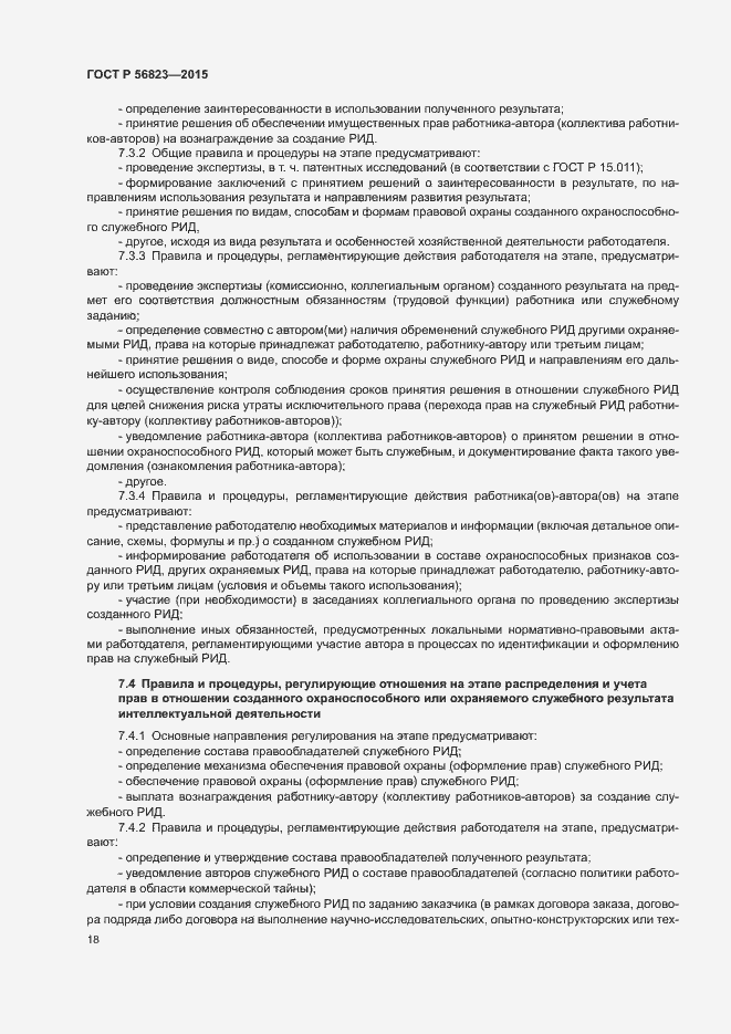 Страница 22 ГОСТ Р 56823-2015