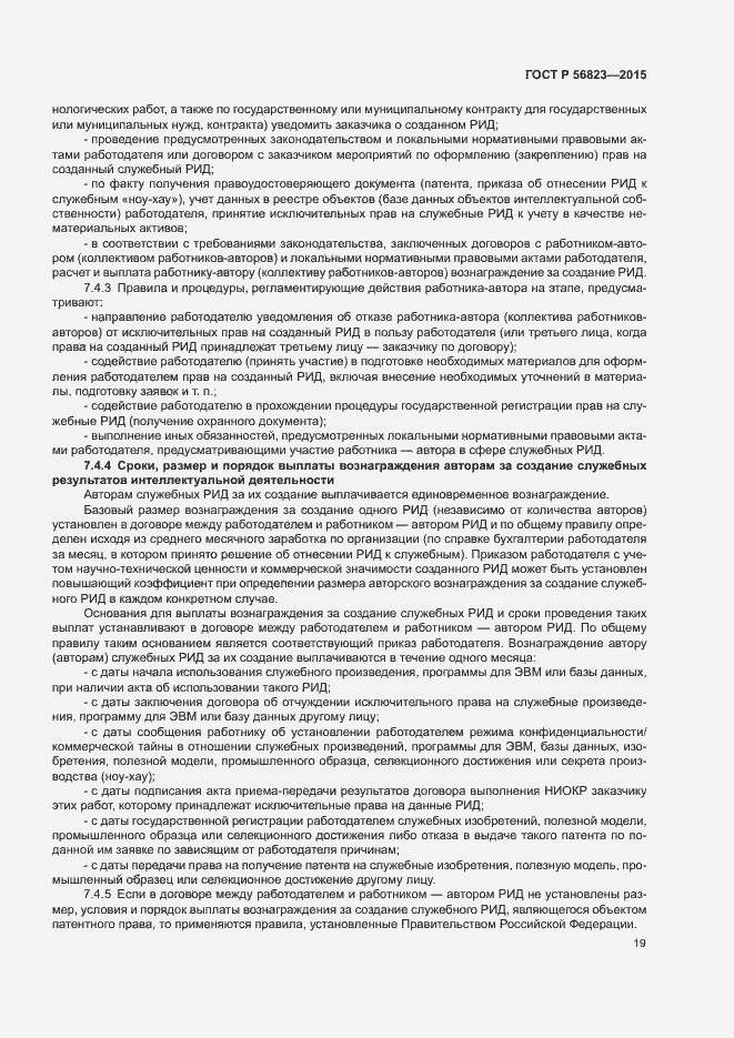 Страница 23 ГОСТ Р 56823-2015