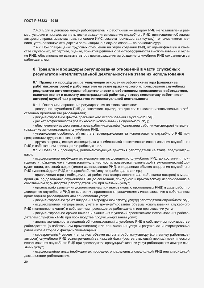 Страница 24 ГОСТ Р 56823-2015