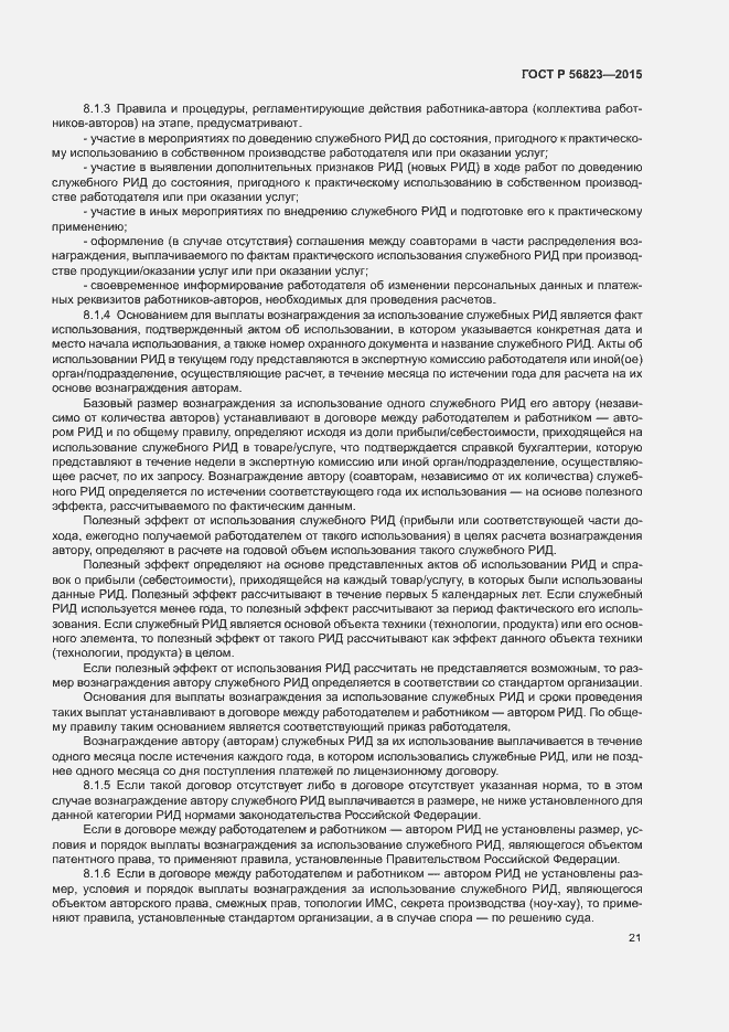 Страница 25 ГОСТ Р 56823-2015