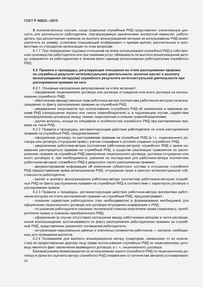 Страница 26 ГОСТ Р 56823-2015