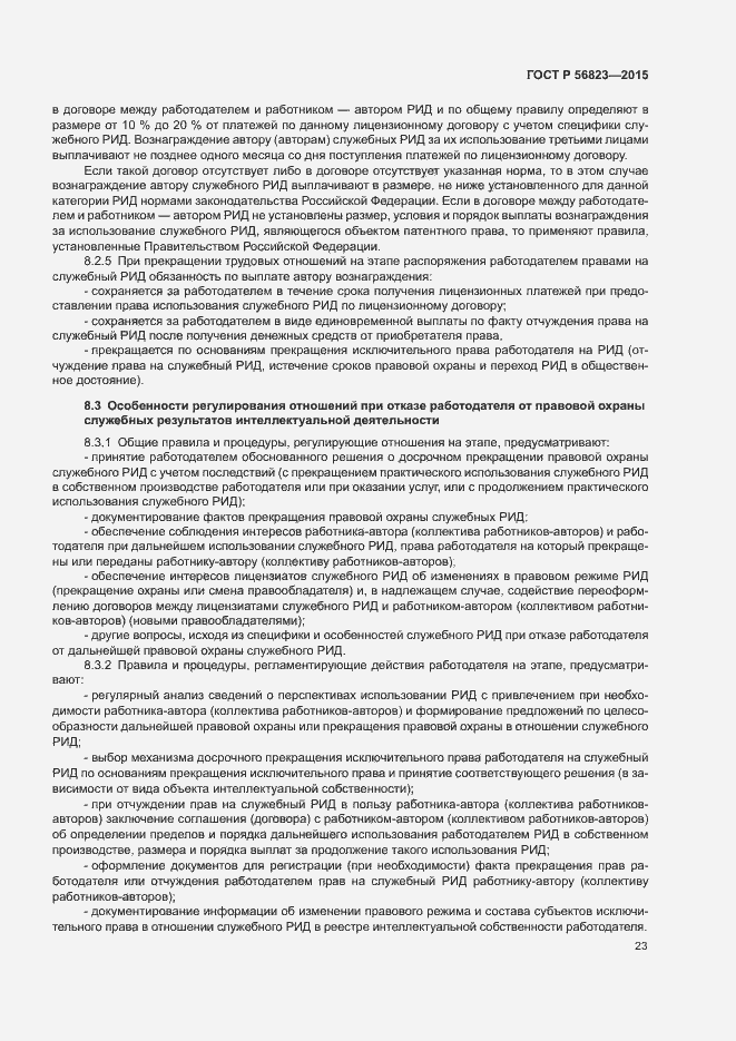 Страница 27 ГОСТ Р 56823-2015