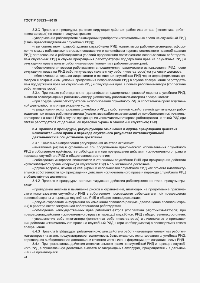 Страница 28 ГОСТ Р 56823-2015