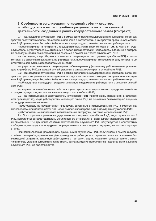 Страница 29 ГОСТ Р 56823-2015