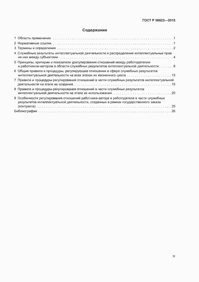 Страница 3 ГОСТ Р 56823-2015