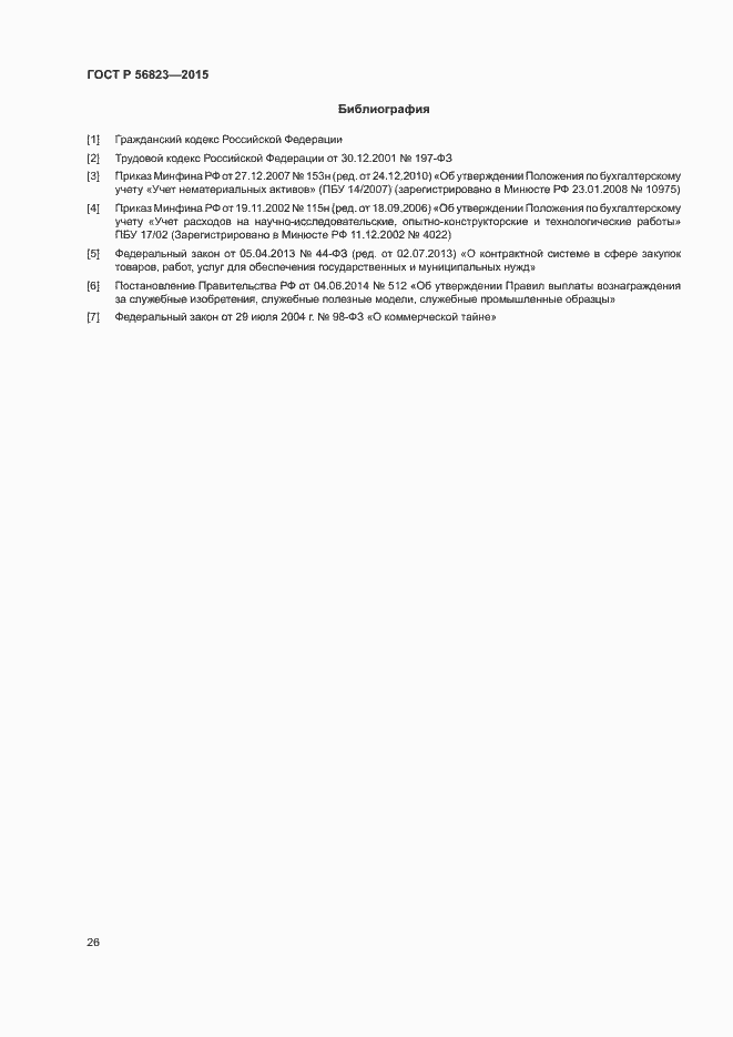 Страница 30 ГОСТ Р 56823-2015
