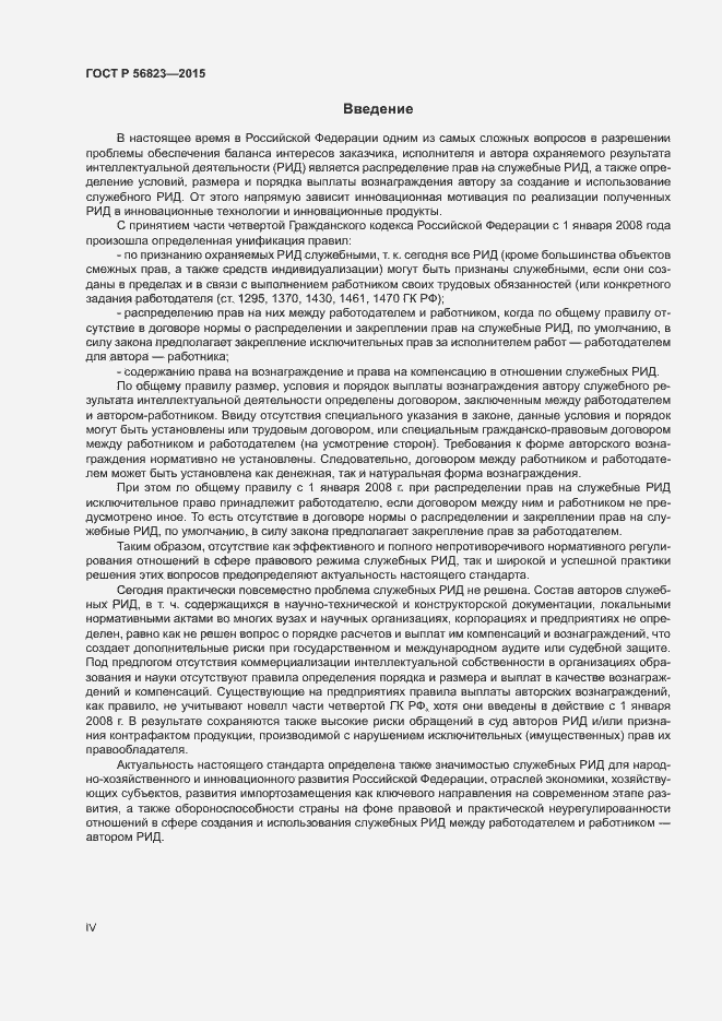 Страница 4 ГОСТ Р 56823-2015