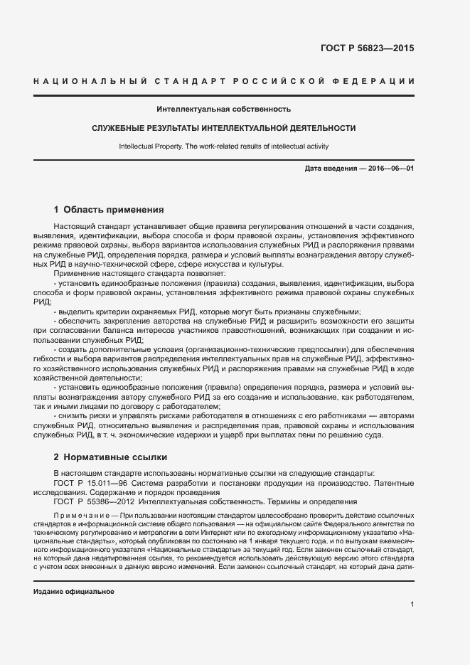 Страница 5 ГОСТ Р 56823-2015