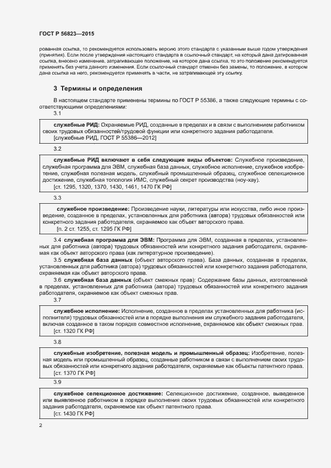 Страница 6 ГОСТ Р 56823-2015
