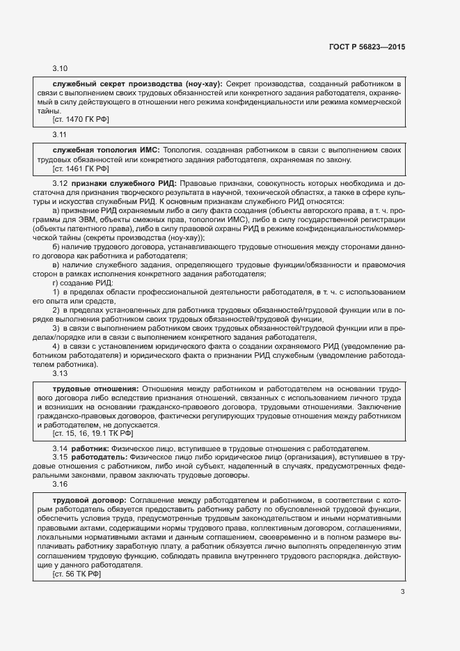 Страница 7 ГОСТ Р 56823-2015
