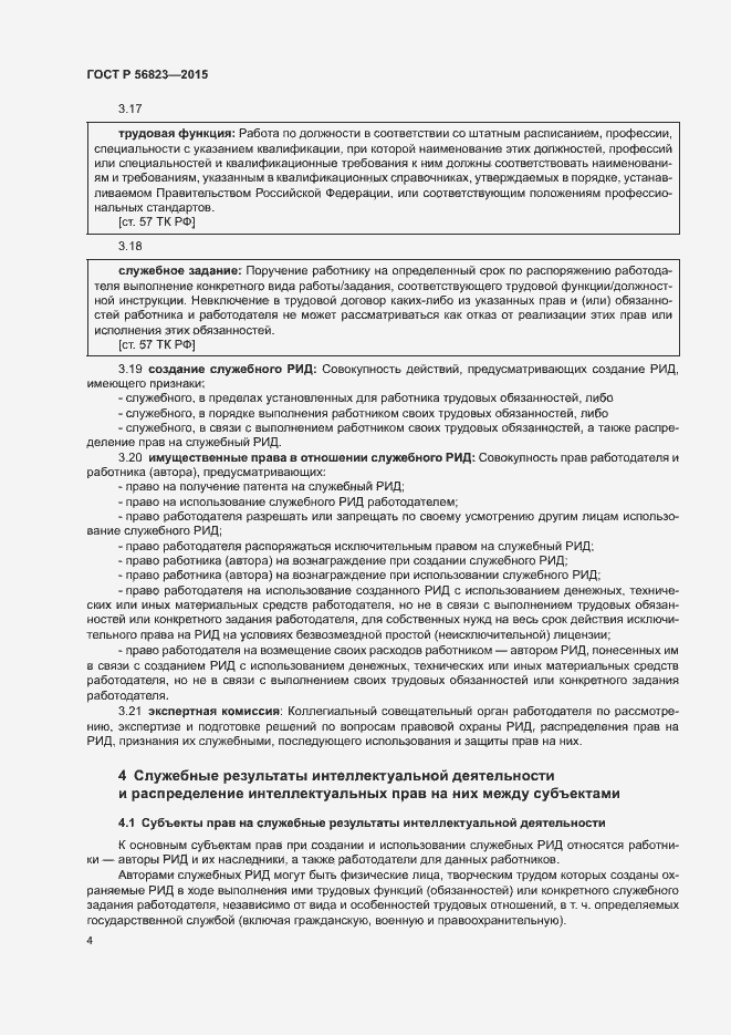 Страница 8 ГОСТ Р 56823-2015