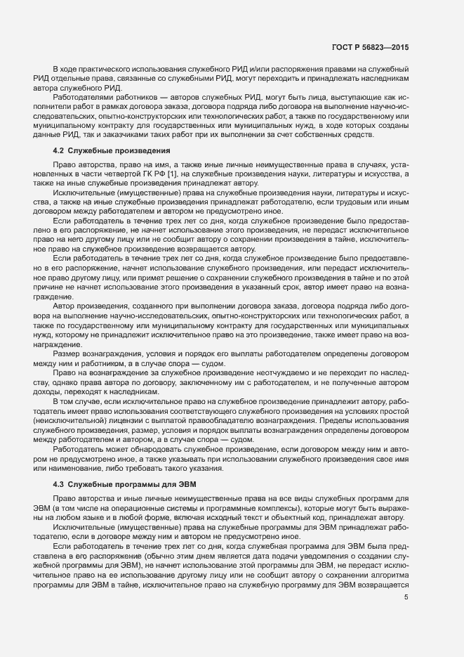 Страница 9 ГОСТ Р 56823-2015