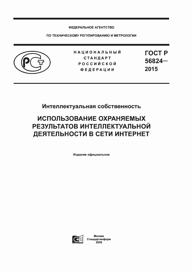 Страница 1 ГОСТ Р 56824-2015