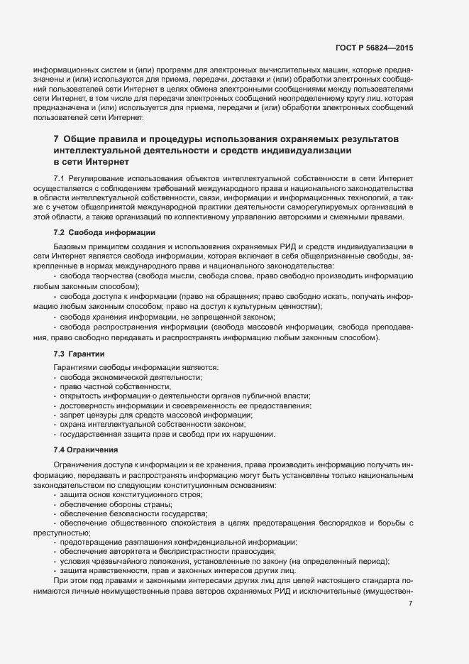 Страница 11 ГОСТ Р 56824-2015