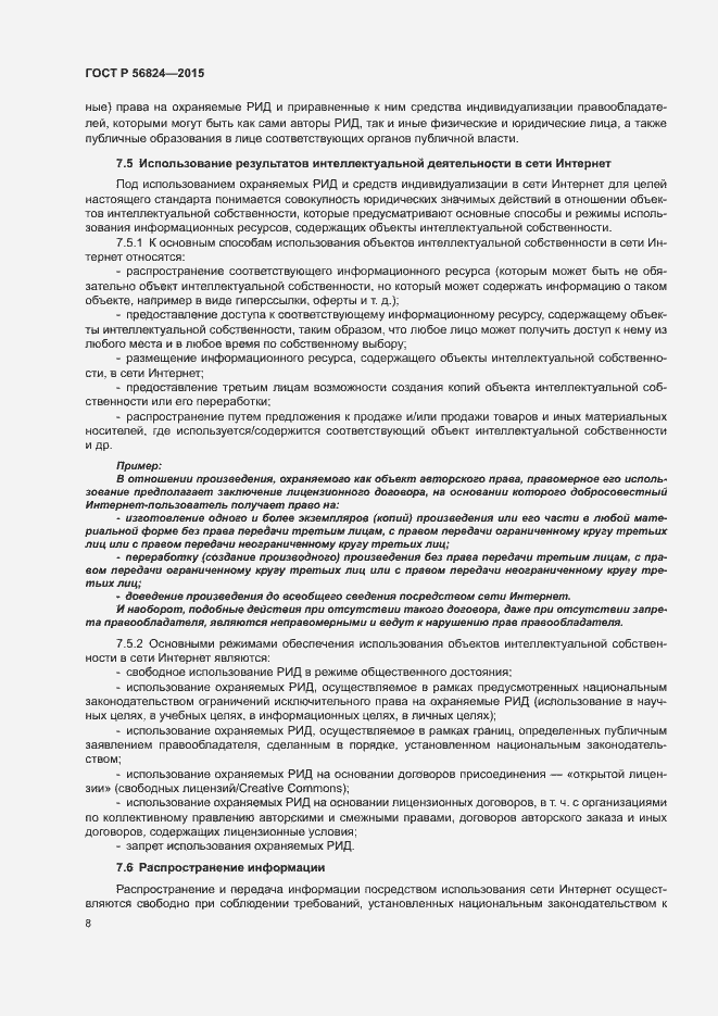 Страница 12 ГОСТ Р 56824-2015