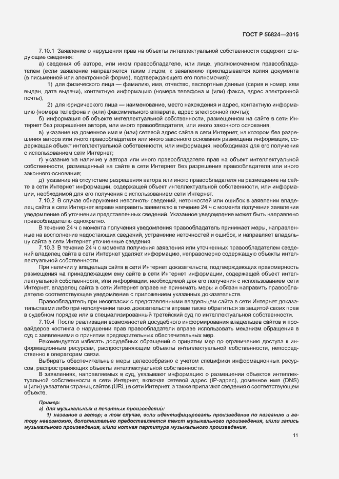 Страница 15 ГОСТ Р 56824-2015