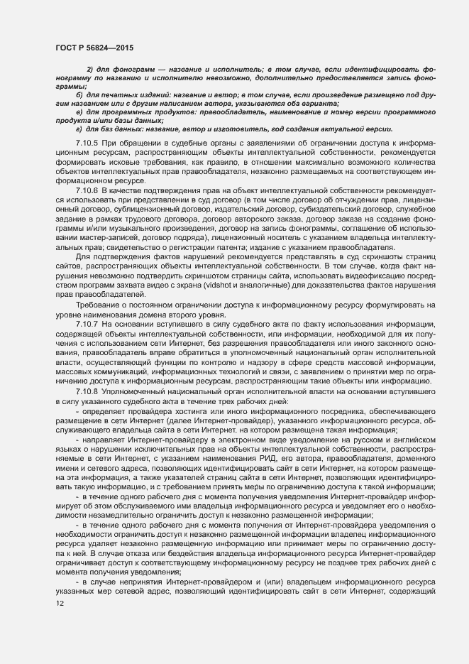 Страница 16 ГОСТ Р 56824-2015