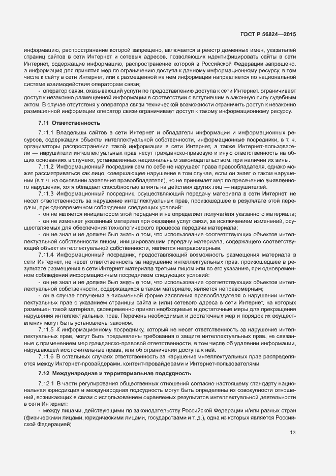 Страница 17 ГОСТ Р 56824-2015