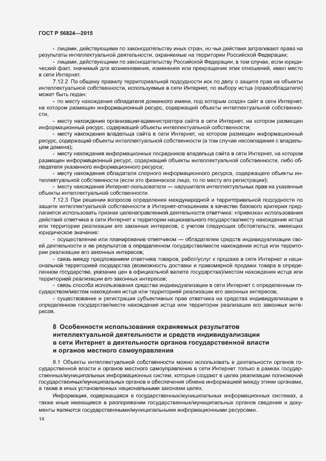 Страница 18 ГОСТ Р 56824-2015