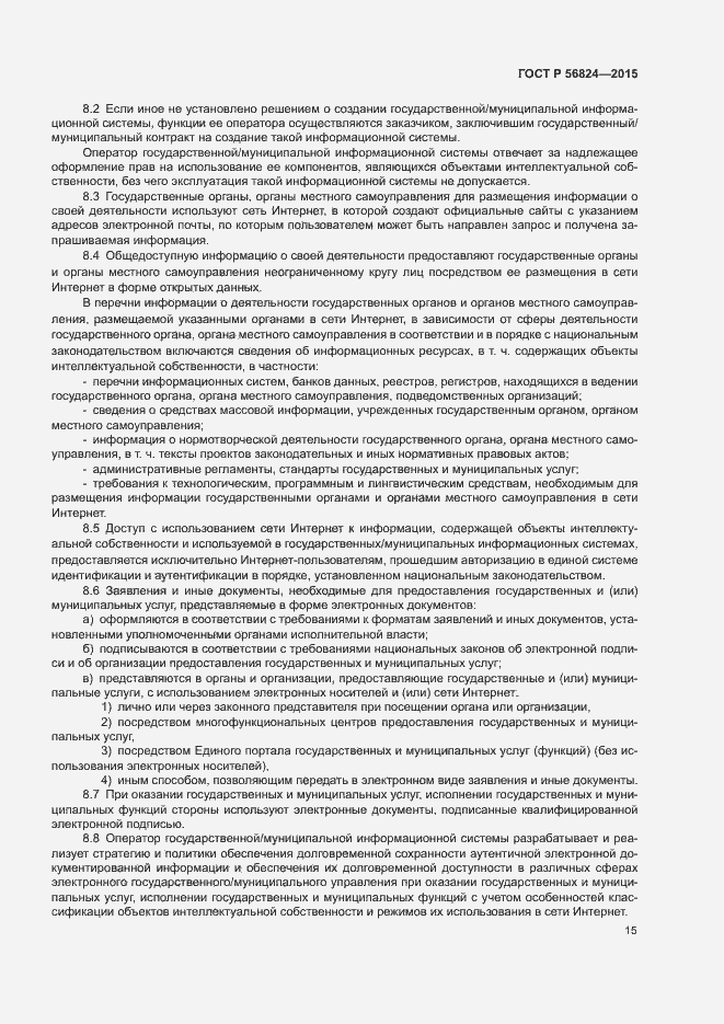 Страница 19 ГОСТ Р 56824-2015