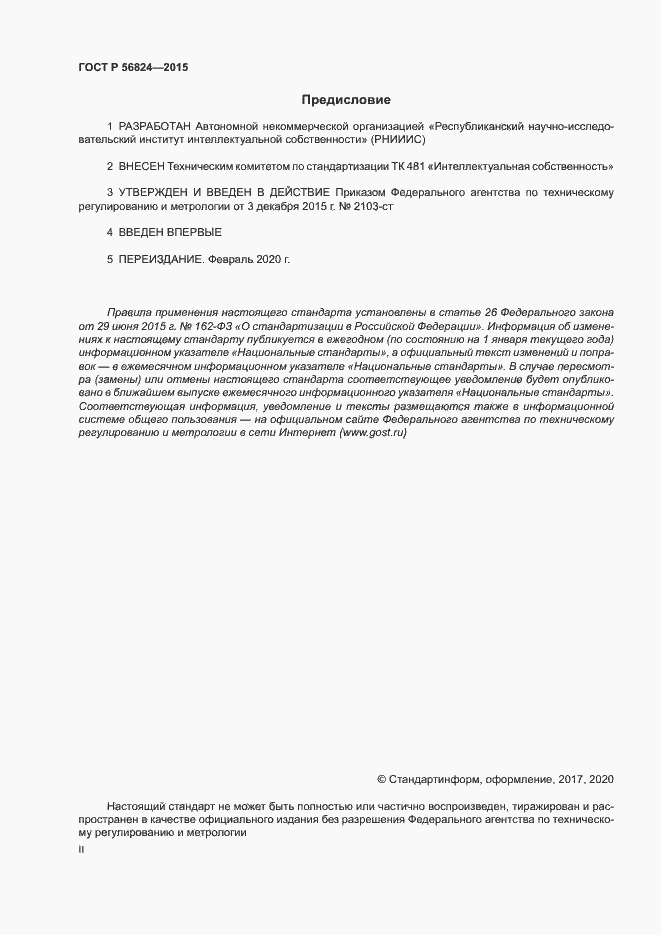 Страница 2 ГОСТ Р 56824-2015