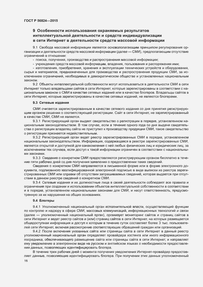 Страница 20 ГОСТ Р 56824-2015