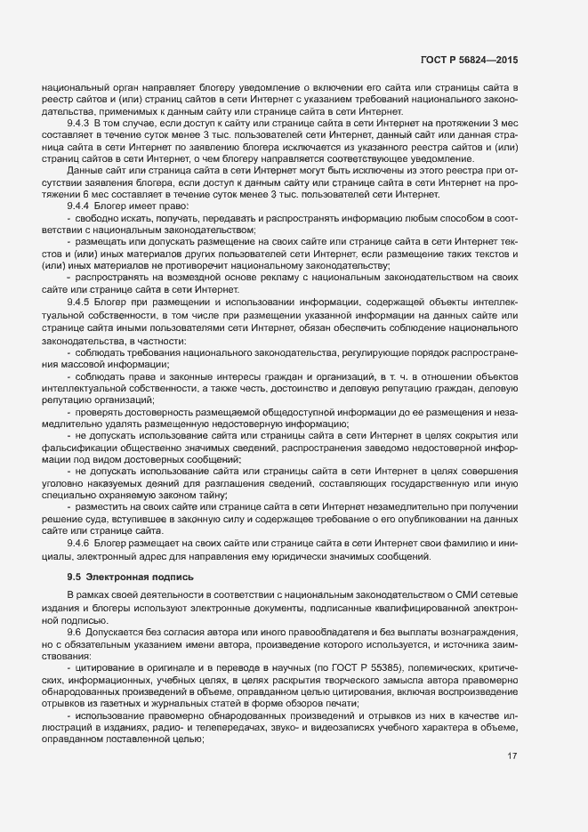 Страница 21 ГОСТ Р 56824-2015