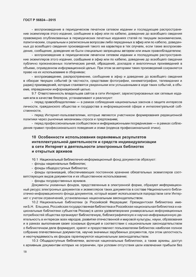 Страница 22 ГОСТ Р 56824-2015