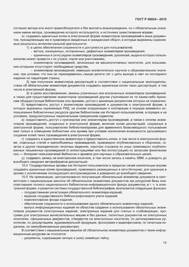 Страница 23 ГОСТ Р 56824-2015