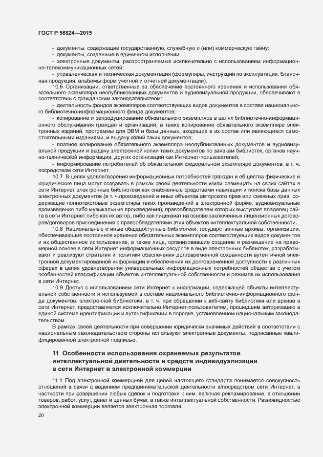 Страница 24 ГОСТ Р 56824-2015