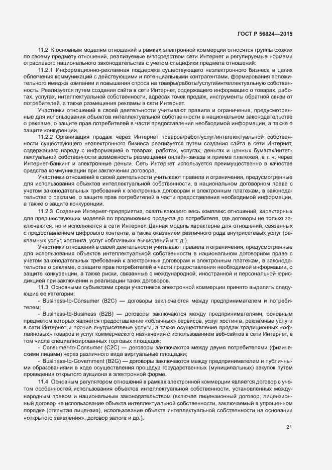 Страница 25 ГОСТ Р 56824-2015