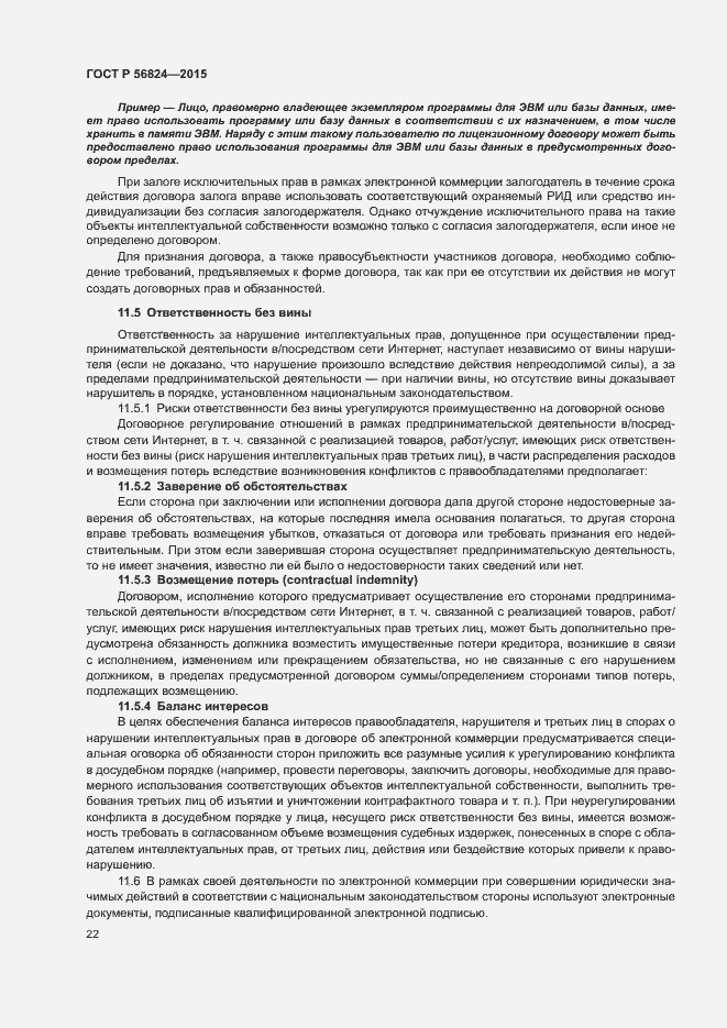 Страница 26 ГОСТ Р 56824-2015