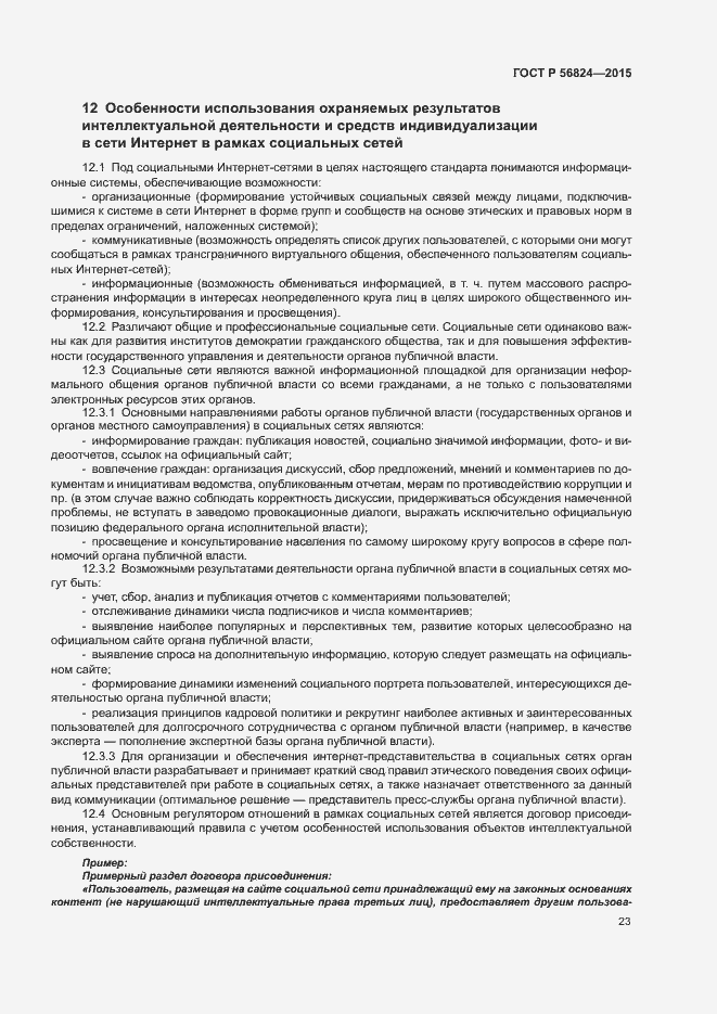 Страница 27 ГОСТ Р 56824-2015