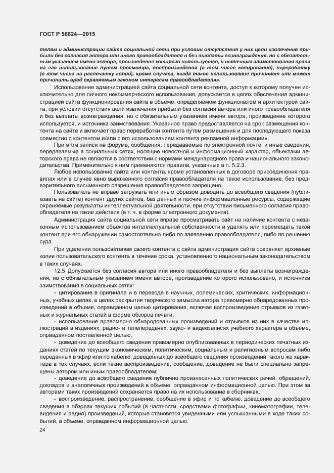 Страница 28 ГОСТ Р 56824-2015