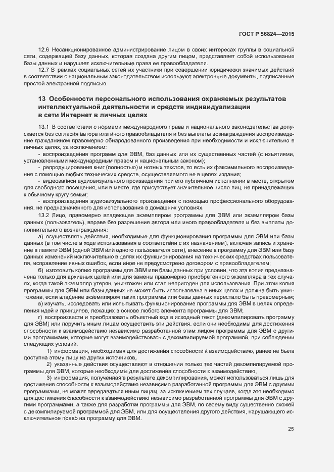 Страница 29 ГОСТ Р 56824-2015