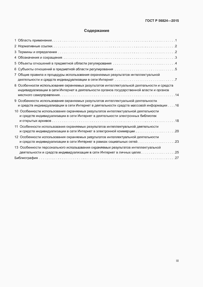 Страница 3 ГОСТ Р 56824-2015