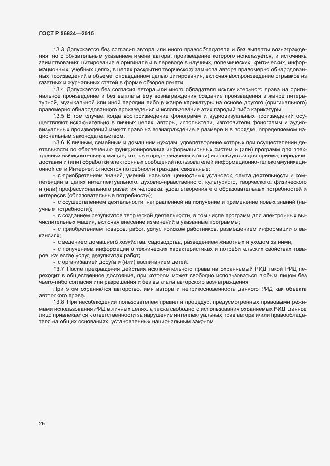 Страница 30 ГОСТ Р 56824-2015