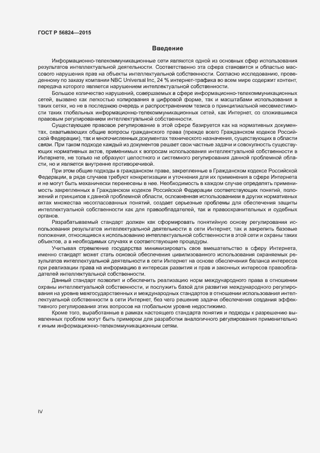 Страница 4 ГОСТ Р 56824-2015