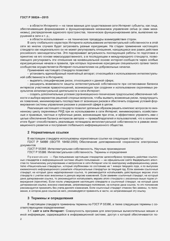 Страница 6 ГОСТ Р 56824-2015