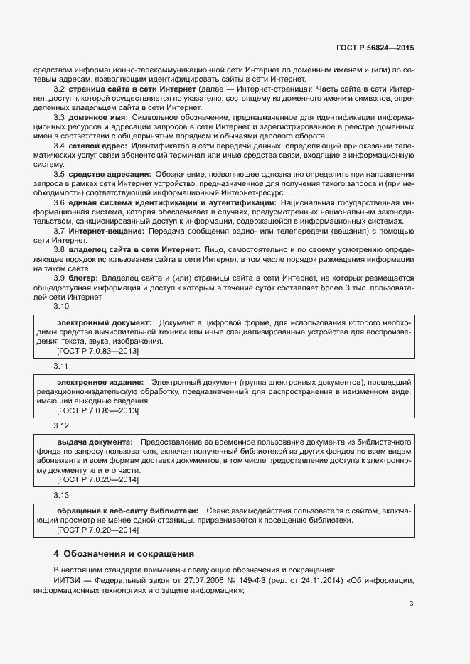Страница 7 ГОСТ Р 56824-2015