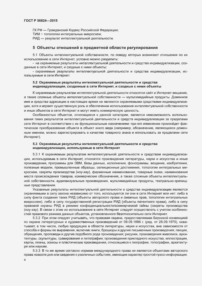 Страница 8 ГОСТ Р 56824-2015