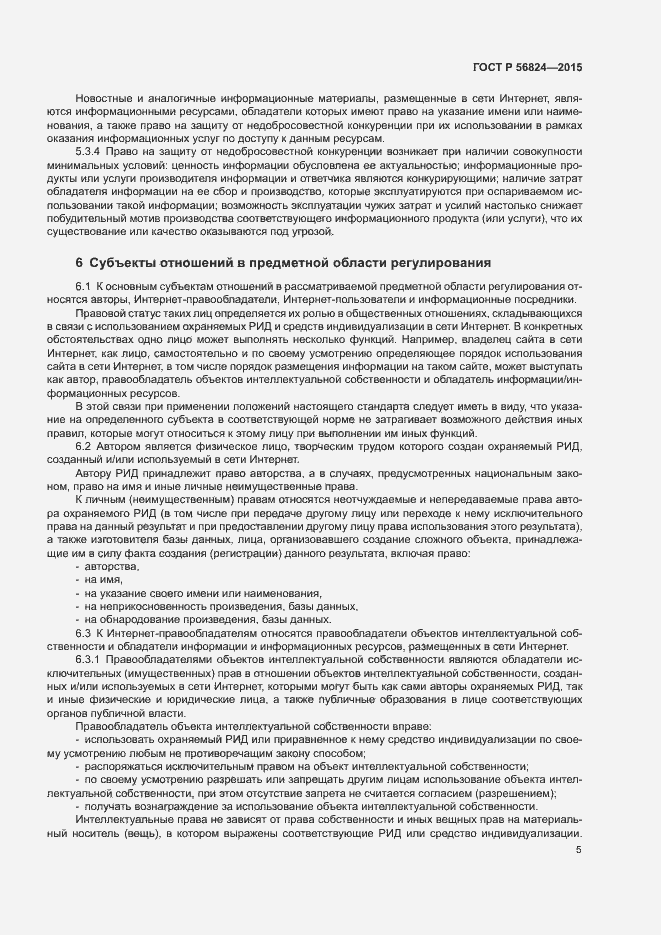 Страница 9 ГОСТ Р 56824-2015