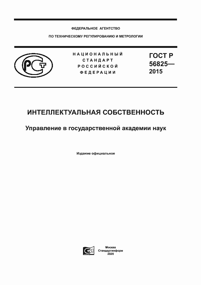 Страница 1 ГОСТ Р 56825-2015